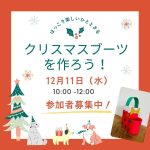 【未就園児0歳児親子対象】「クリスマスブーツを作ろう！」