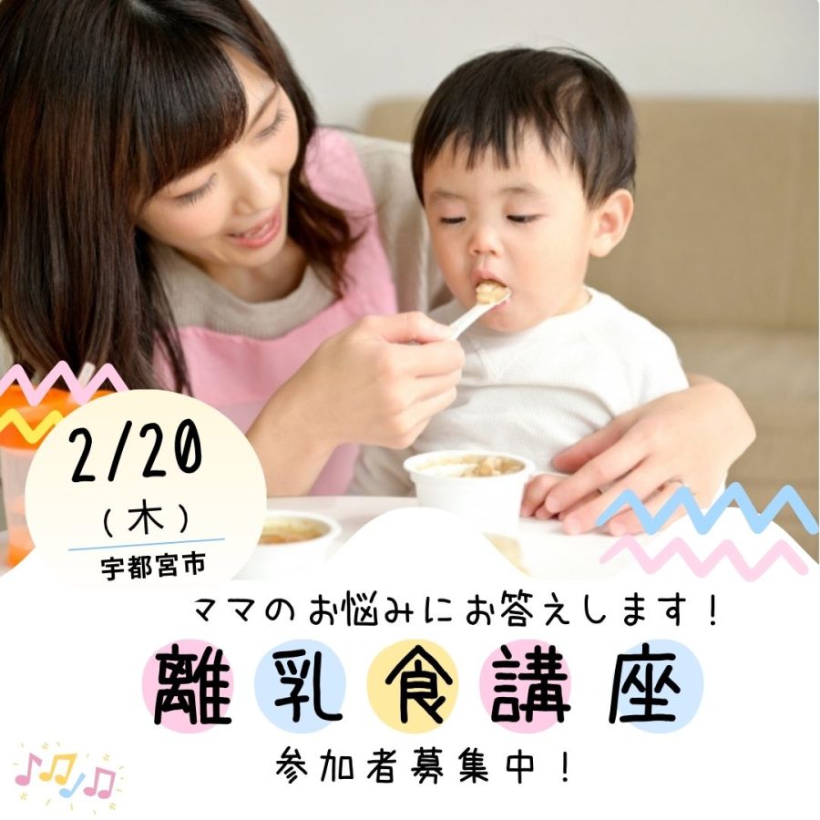 定員に達しました！☆未就園0歳児親子限定開催☆「離乳食教室」